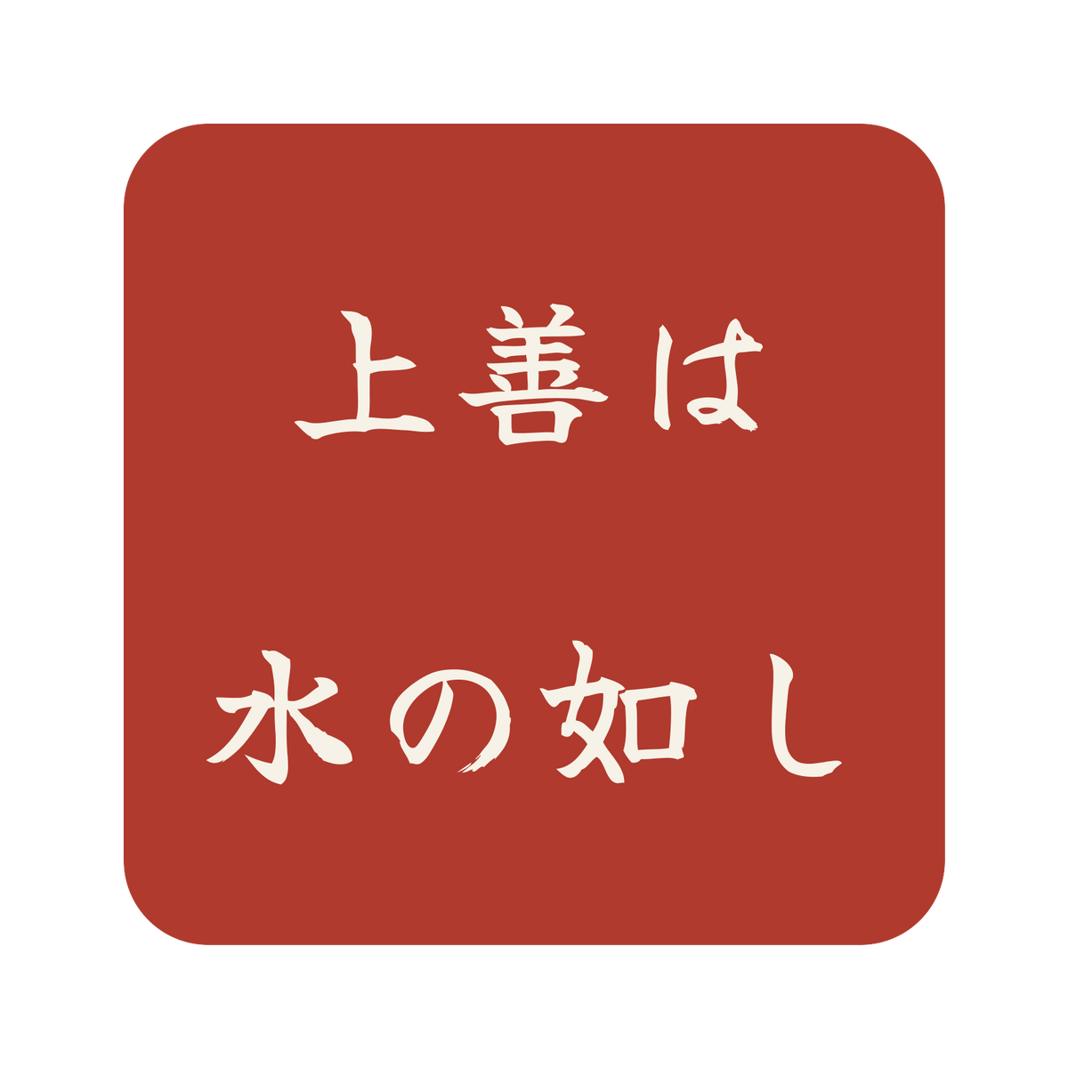 上善は水の如し／朱／筆文字（横書き）／S