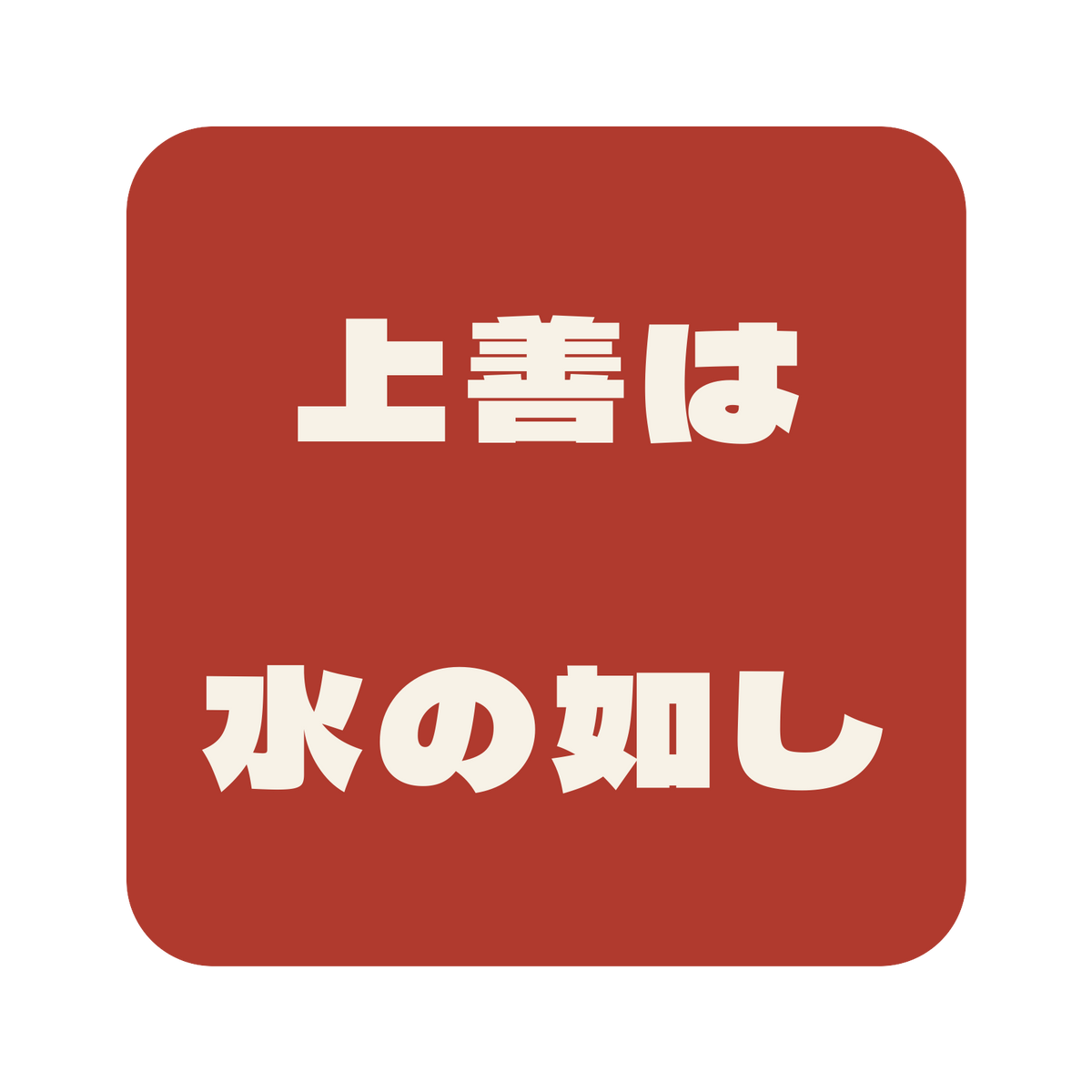 上善は水の如し／朱／極太ゴシック（横書き）／S