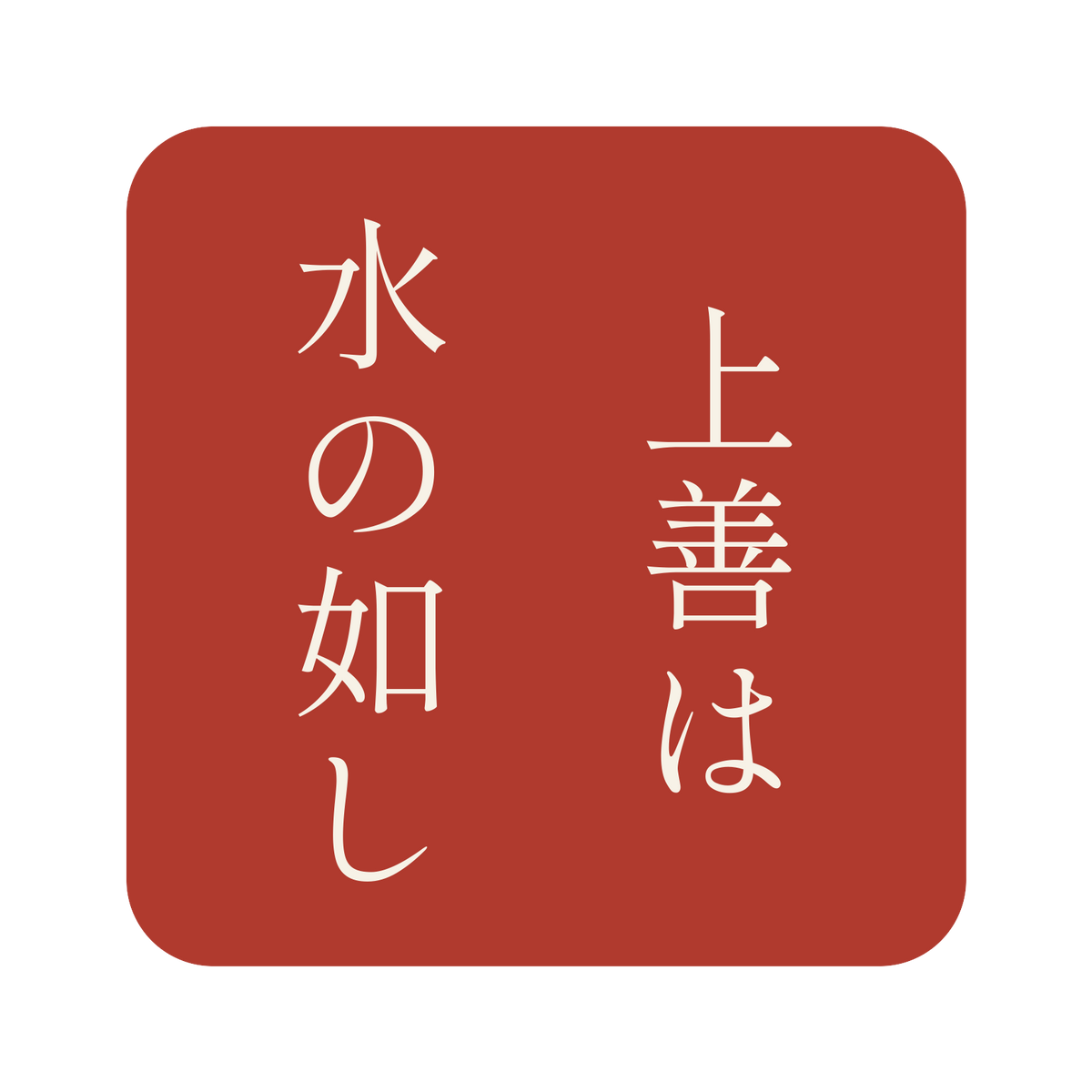 上善は水の如し／朱／明朝（縦書き）／S