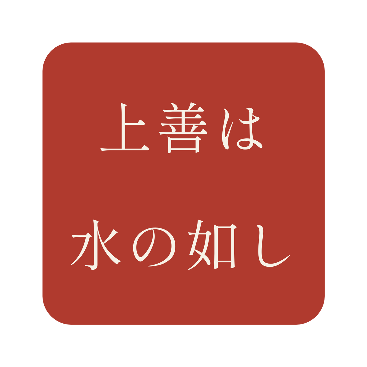 上善は水の如し／朱／明朝（横書き）／S
