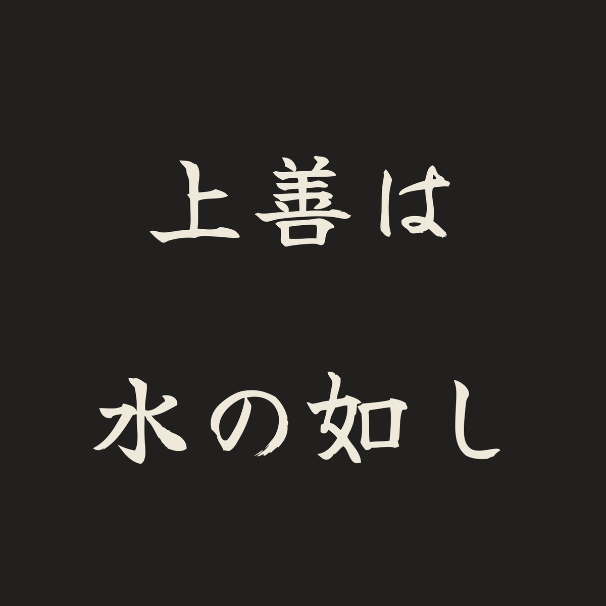 上善は水の如し／墨／筆文字（横書き）