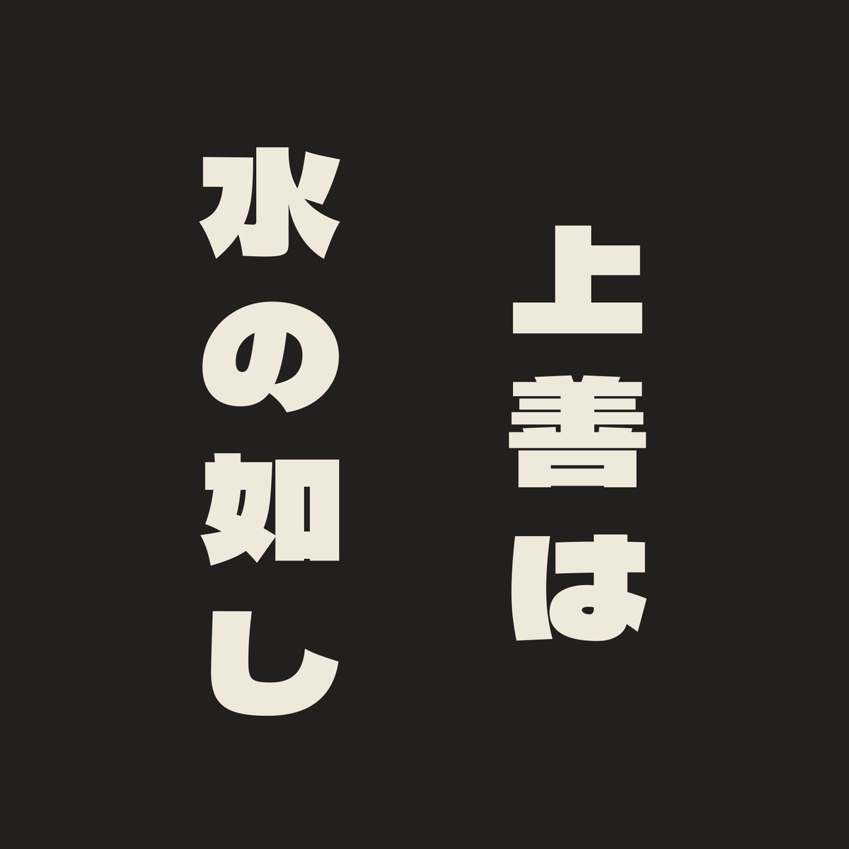 上善は水の如し／墨／極太ゴシック（縦書き）