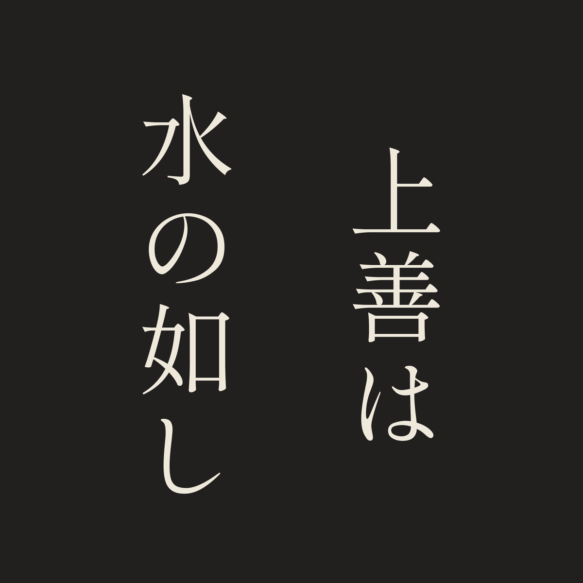 上善は水の如し／墨／明朝（縦書き）