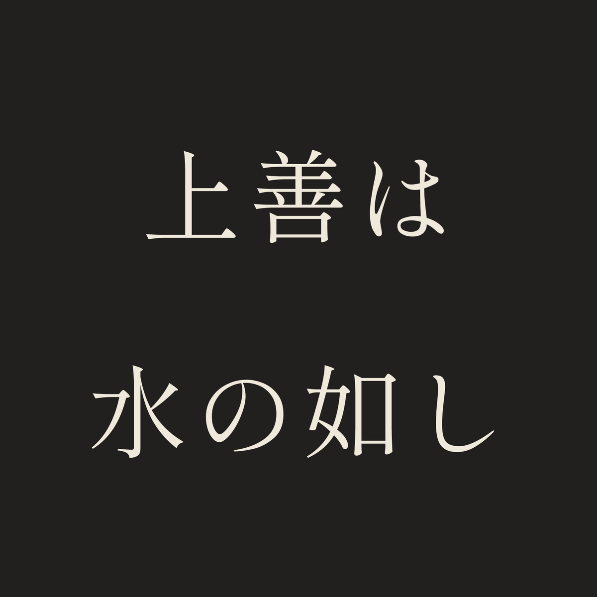 上善は水の如し／墨／明朝（横書き）