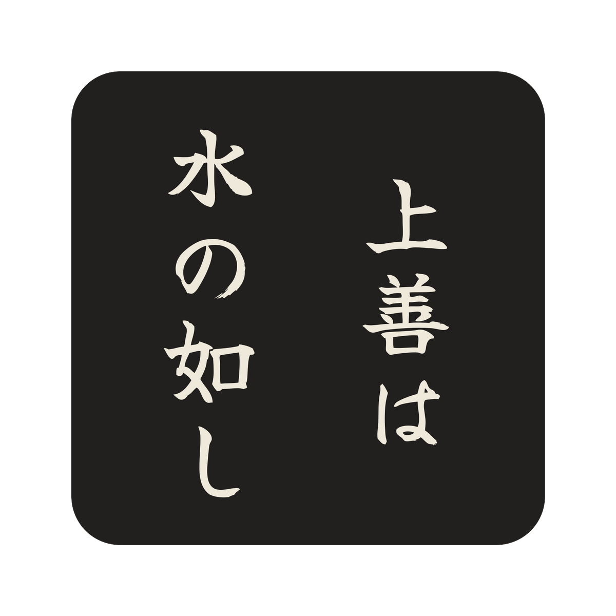 上善は水の如し／墨／筆文字（縦書き）／S