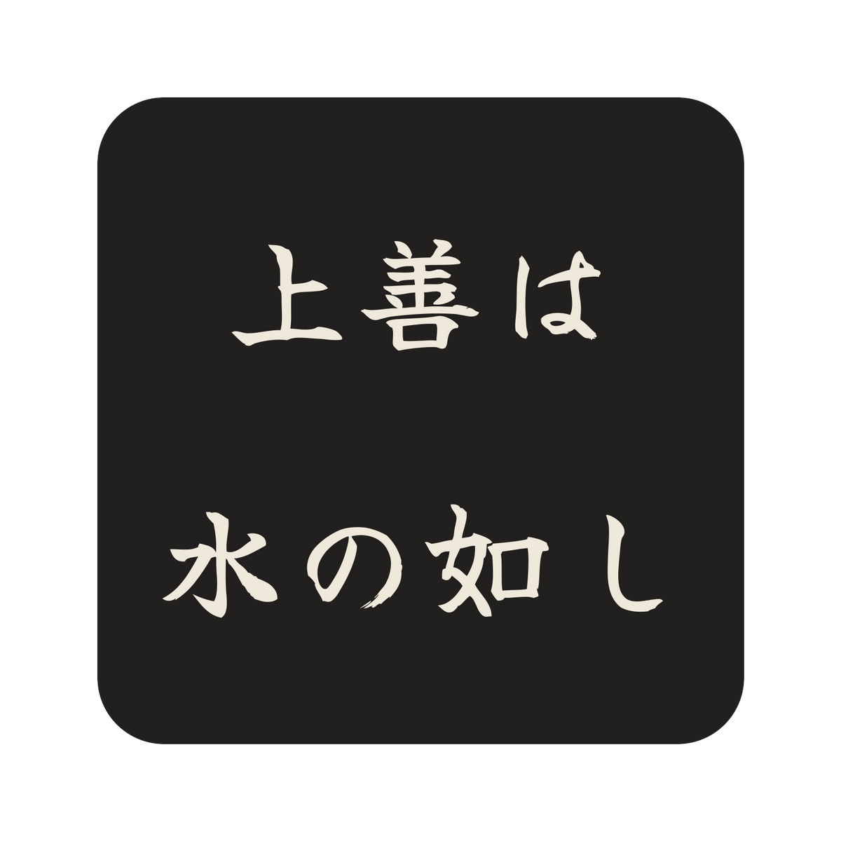 上善は水の如し／墨／筆文字（横書き）／S
