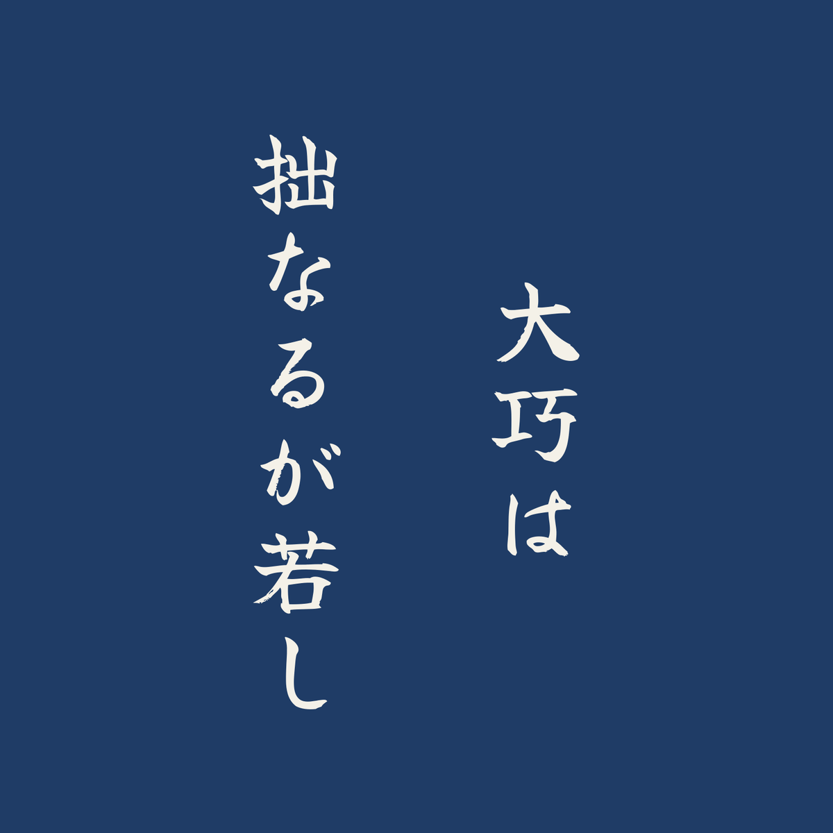 大巧は拙なるが若し／藍／筆文字（縦書き）
