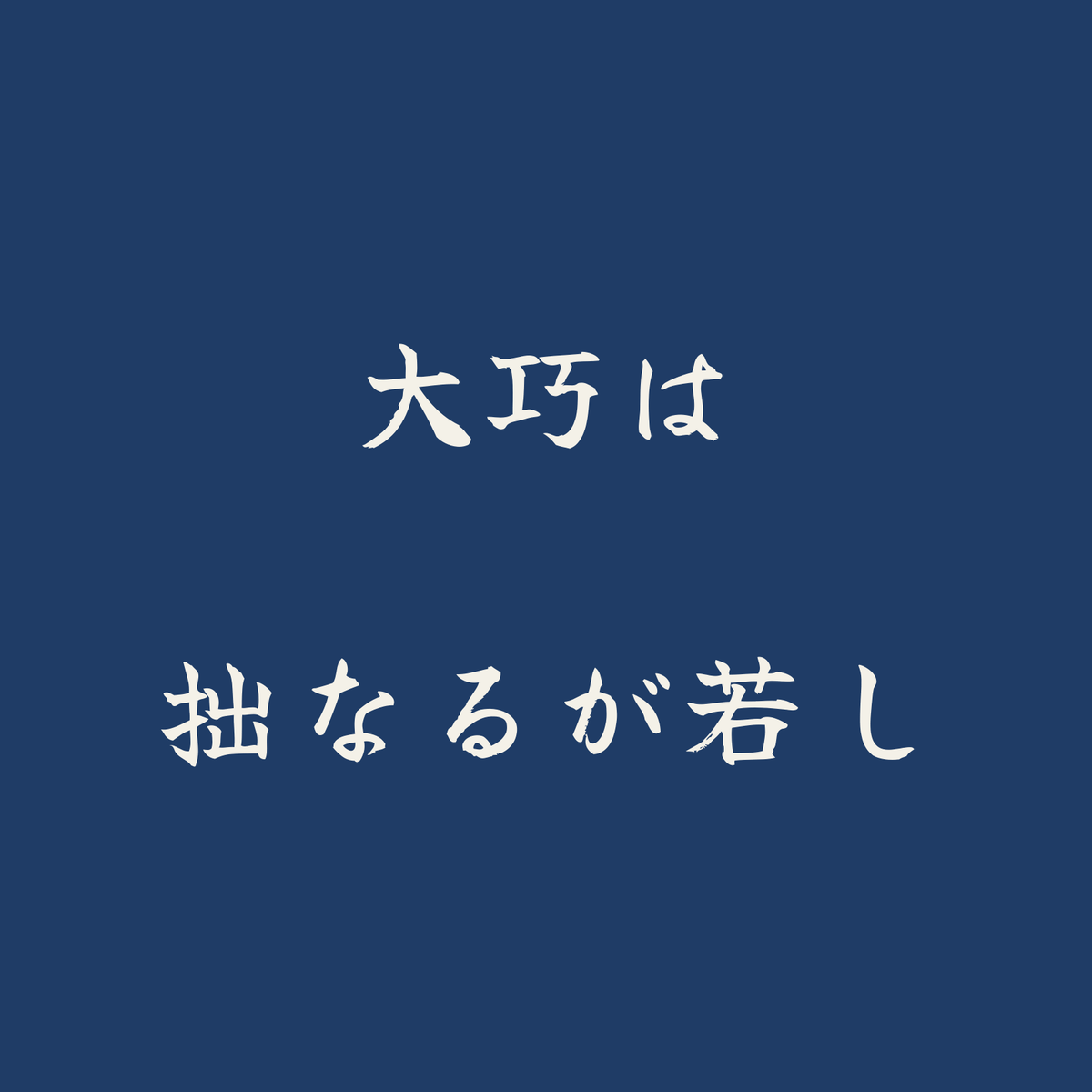 大巧は拙なるが若し／藍／筆文字（横書き）