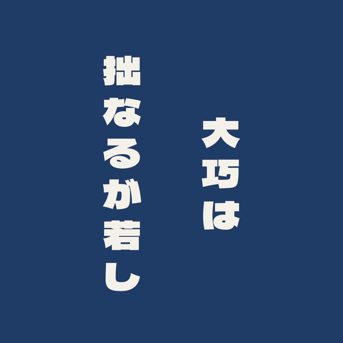 大巧は拙なるが若し／藍／極太ゴシック（縦書き）