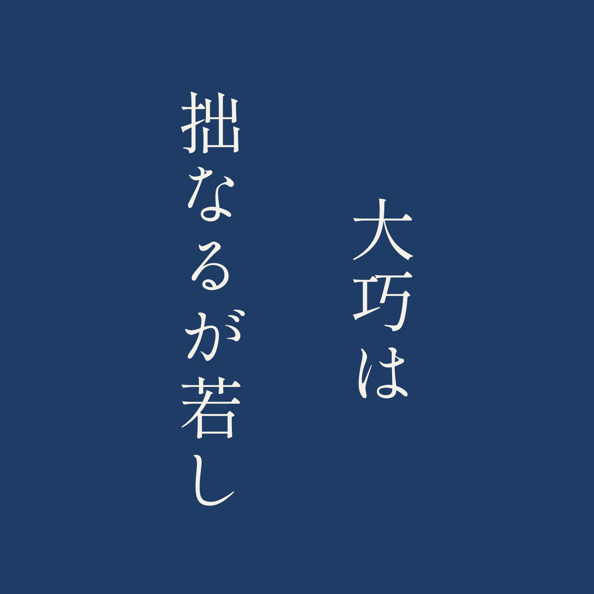 大巧は拙なるが若し／藍／明朝（縦書き）