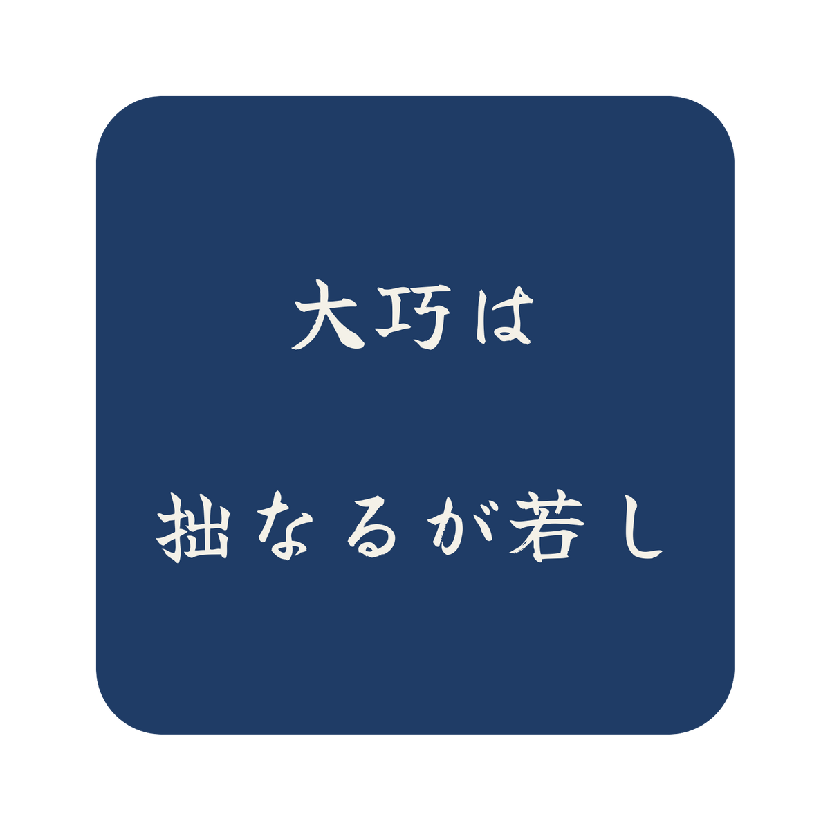 大巧は拙なるが若し／藍／筆文字（横書き）／S