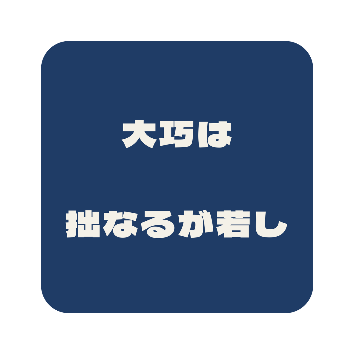 大巧は拙なるが若し／藍／極太ゴシック（横書き）／S