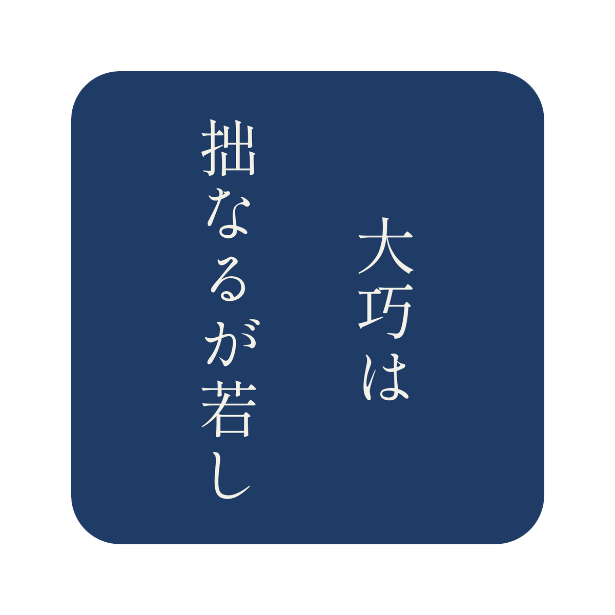大巧は拙なるが若し／藍／明朝（縦書き）／S
