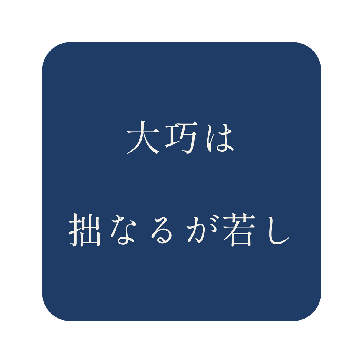 大巧は拙なるが若し／藍／明朝（横書き）／S