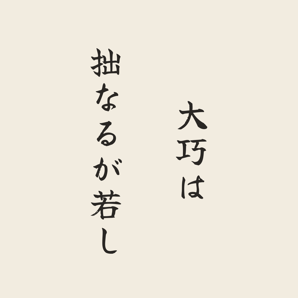 大巧は拙なるが若し／生成り／筆文字（縦書き）
