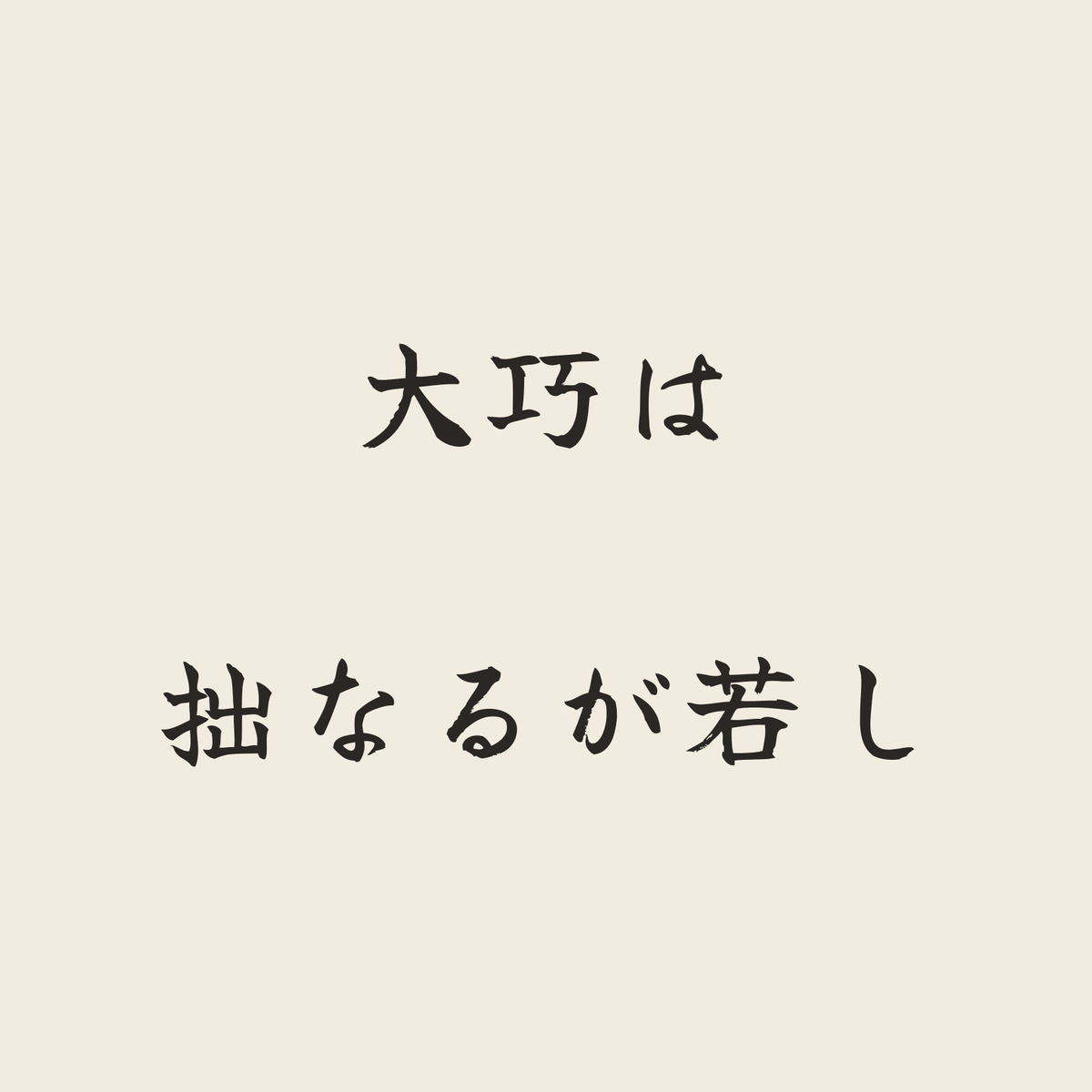 大巧は拙なるが若し／生成り／筆文字（横書き）