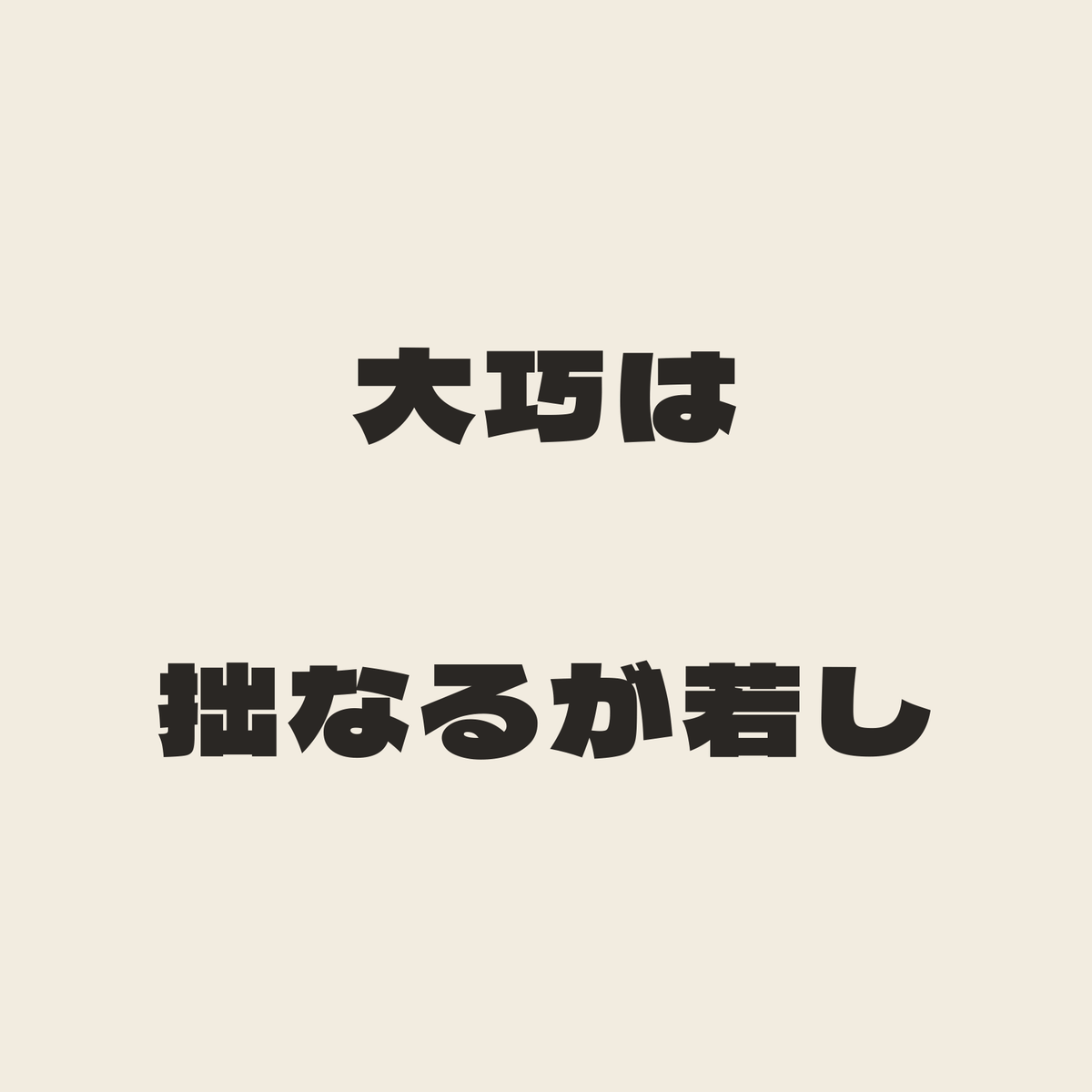 大巧は拙なるが若し／生成り／極太ゴシック（横書き）