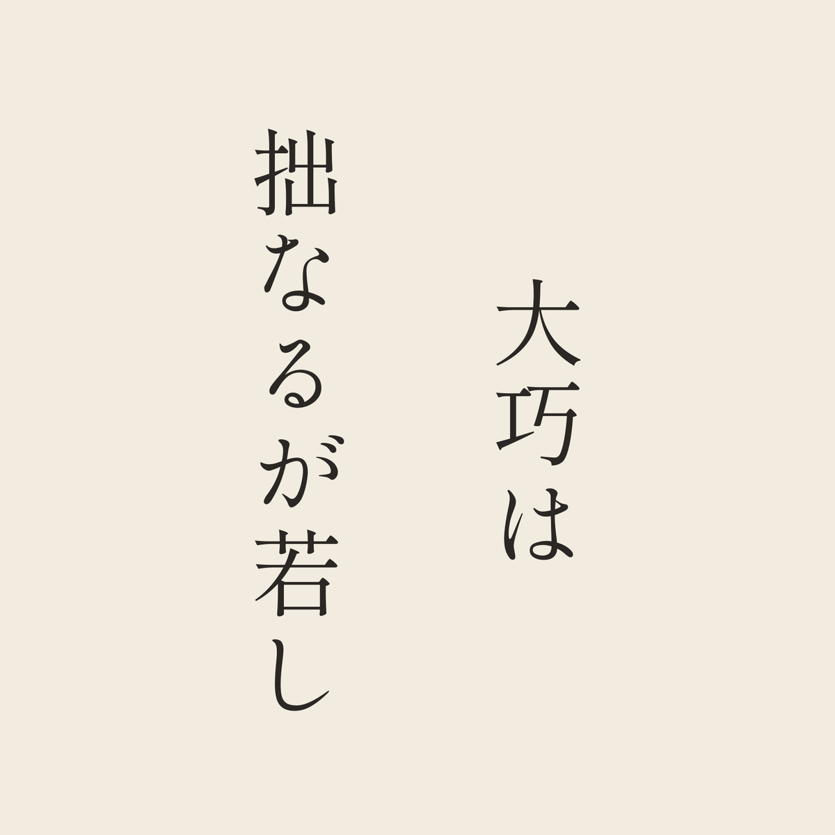 大巧は拙なるが若し／生成り／明朝（縦書き）