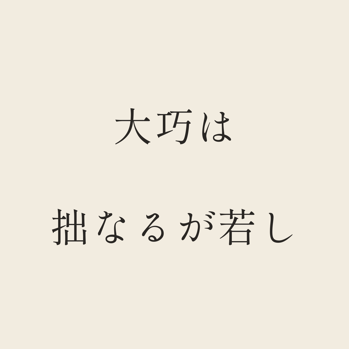 大巧は拙なるが若し／生成り／明朝（横書き）