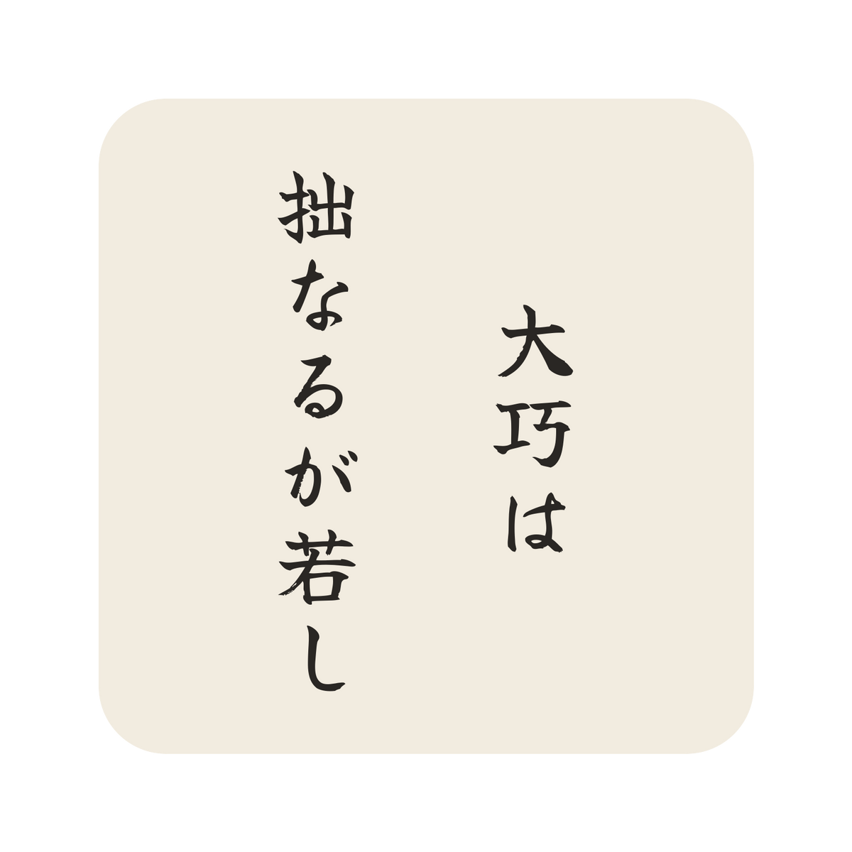 大巧は拙なるが若し／生成り／筆文字（縦書き）／S