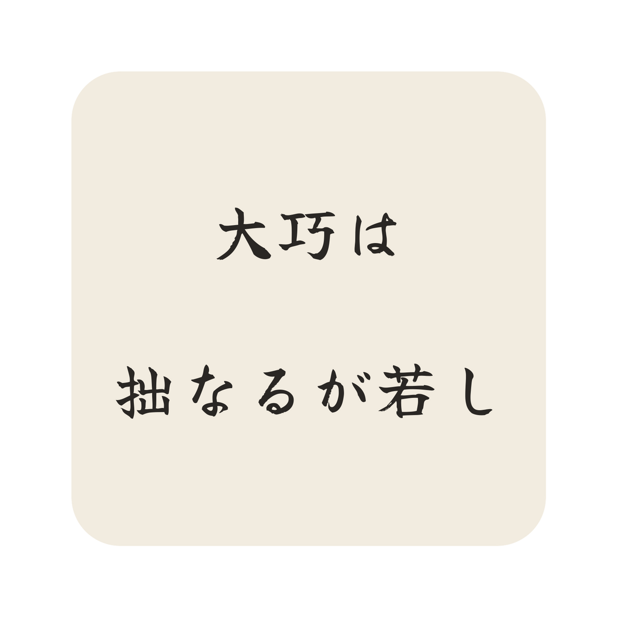 大巧は拙なるが若し／生成り／筆文字（横書き）／S