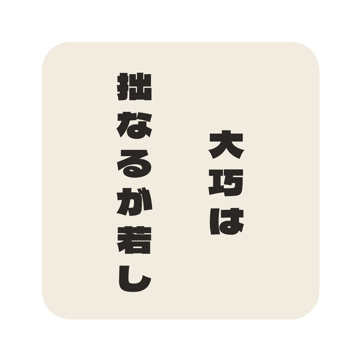 大巧は拙なるが若し／生成り／極太ゴシック（縦書き）／S