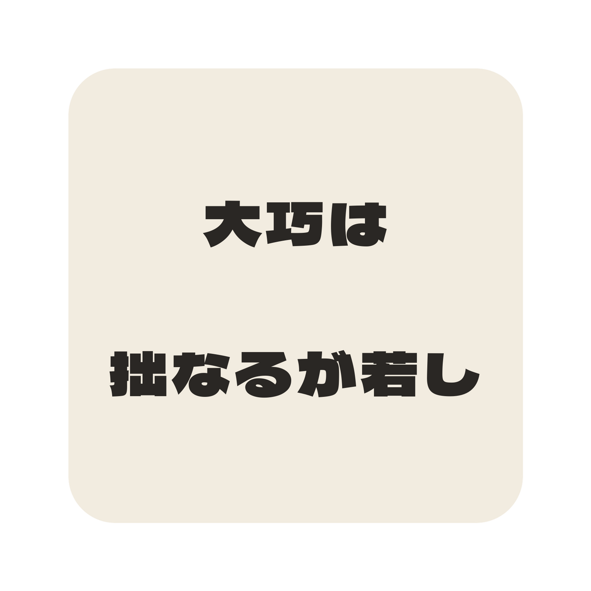 大巧は拙なるが若し／生成り／極太ゴシック（横書き）／S
