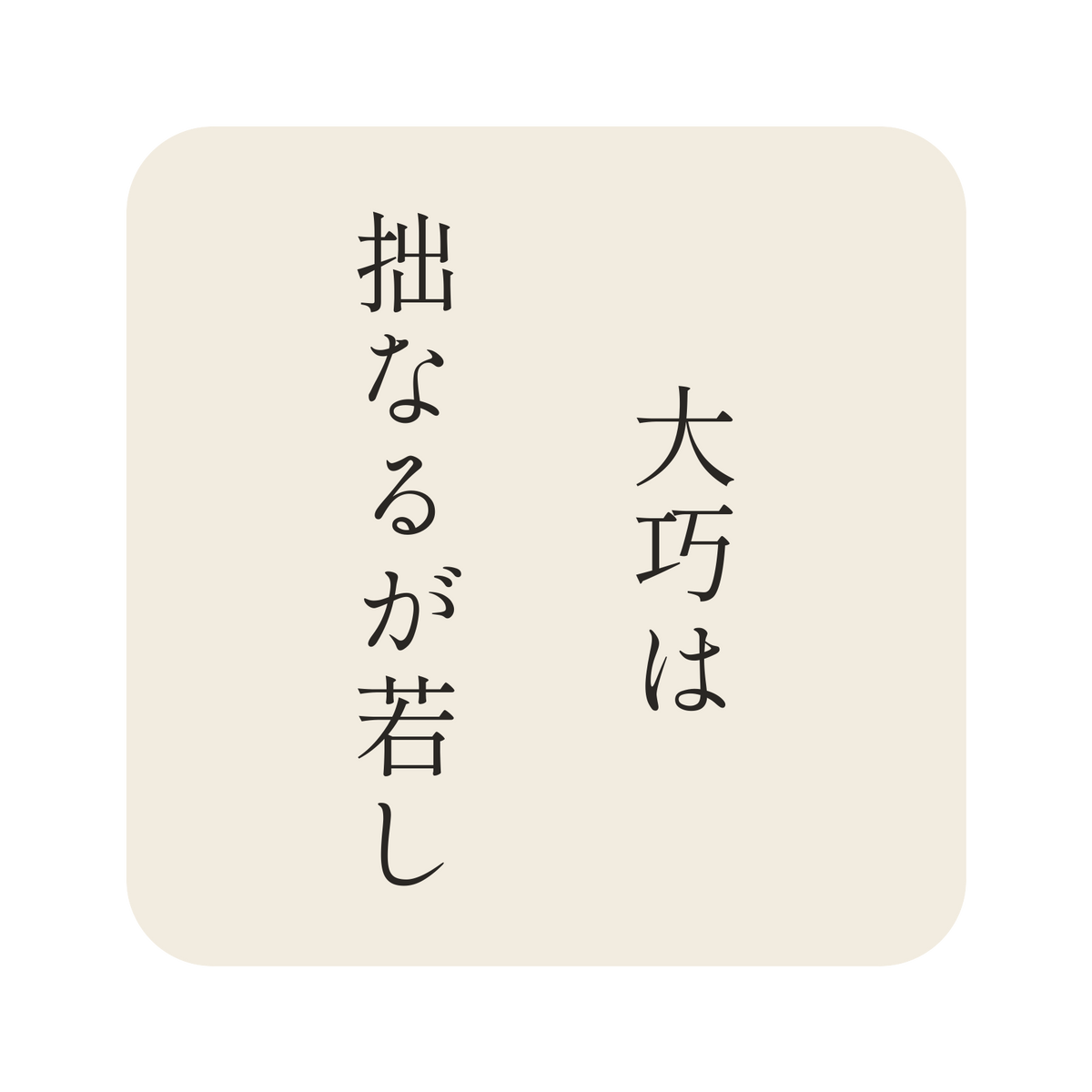 大巧は拙なるが若し／生成り／明朝（縦書き）／S
