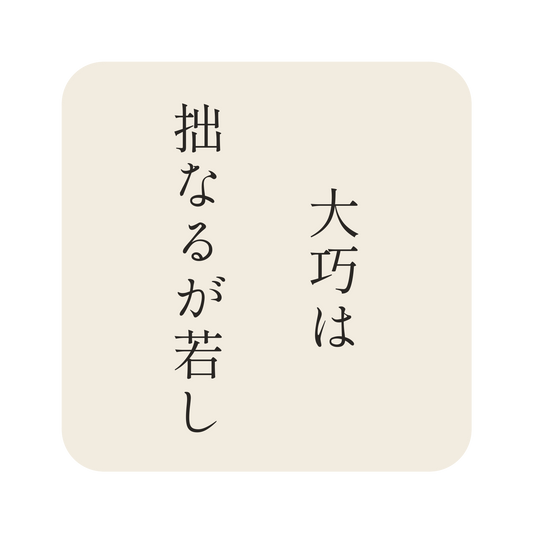 大巧は拙なるが若し／生成り／明朝（縦書き）／S