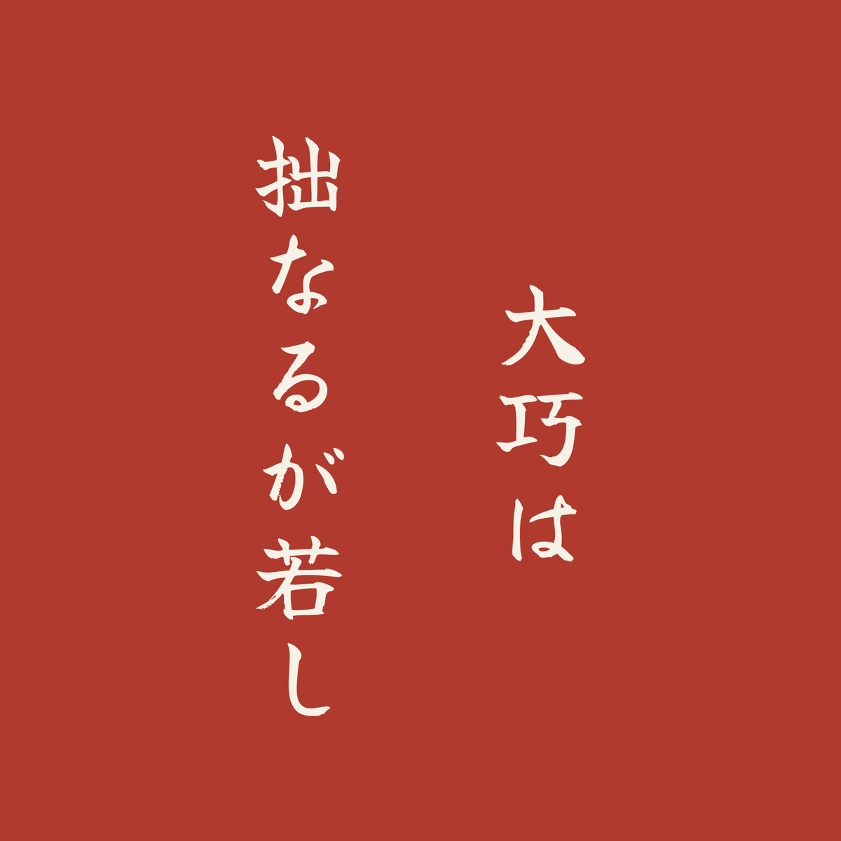 大巧は拙なるが若し／朱／筆文字（縦書き）
