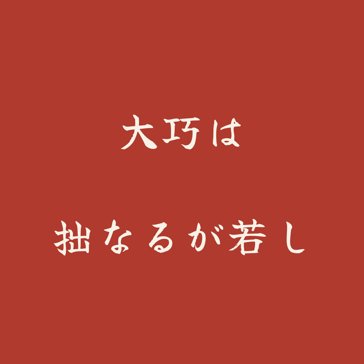 大巧は拙なるが若し／朱／筆文字（横書き）