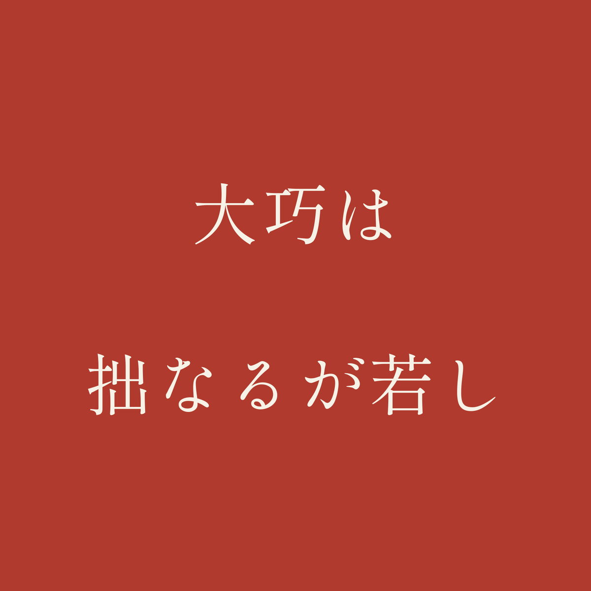 大巧は拙なるが若し／朱／明朝（横書き）