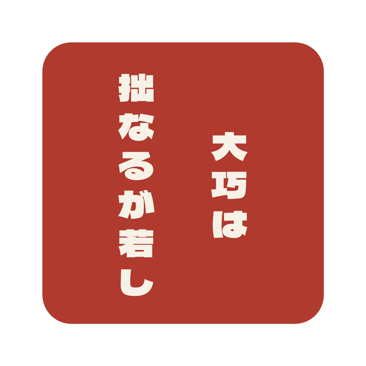 大巧は拙なるが若し／朱／極太ゴシック（縦書き）／S