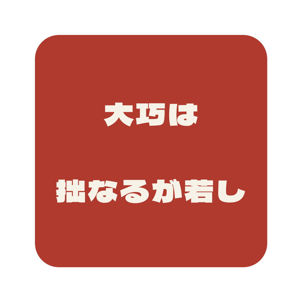 大巧は拙なるが若し／朱／極太ゴシック（横書き）／S