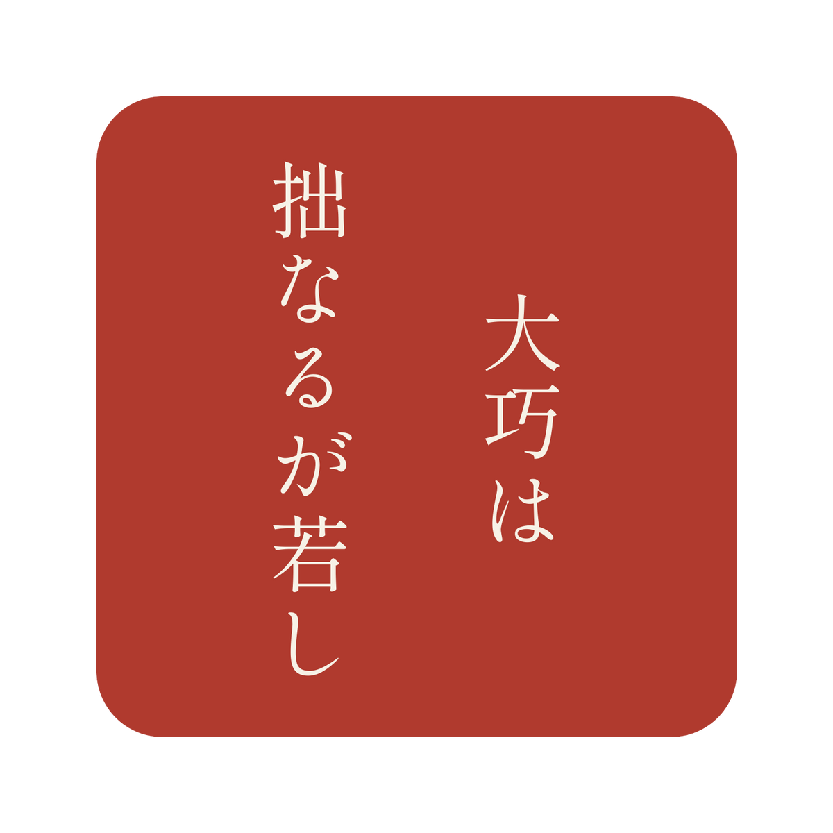 大巧は拙なるが若し／朱／明朝（縦書き）／S