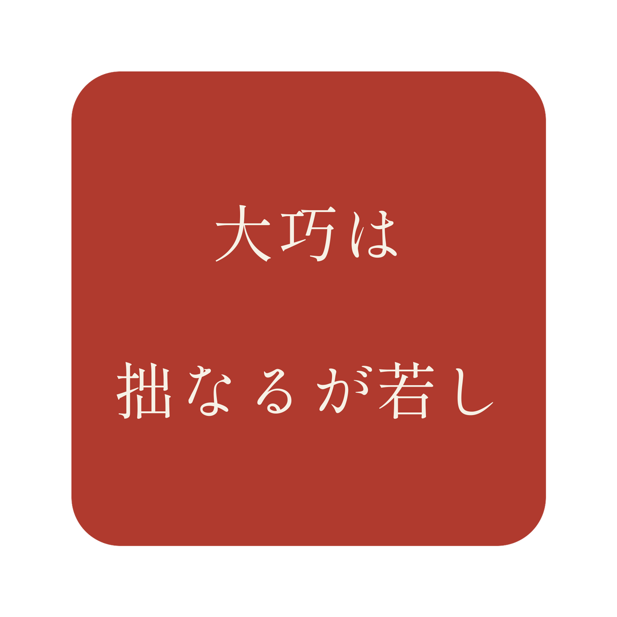 大巧は拙なるが若し／朱／明朝（横書き）／S