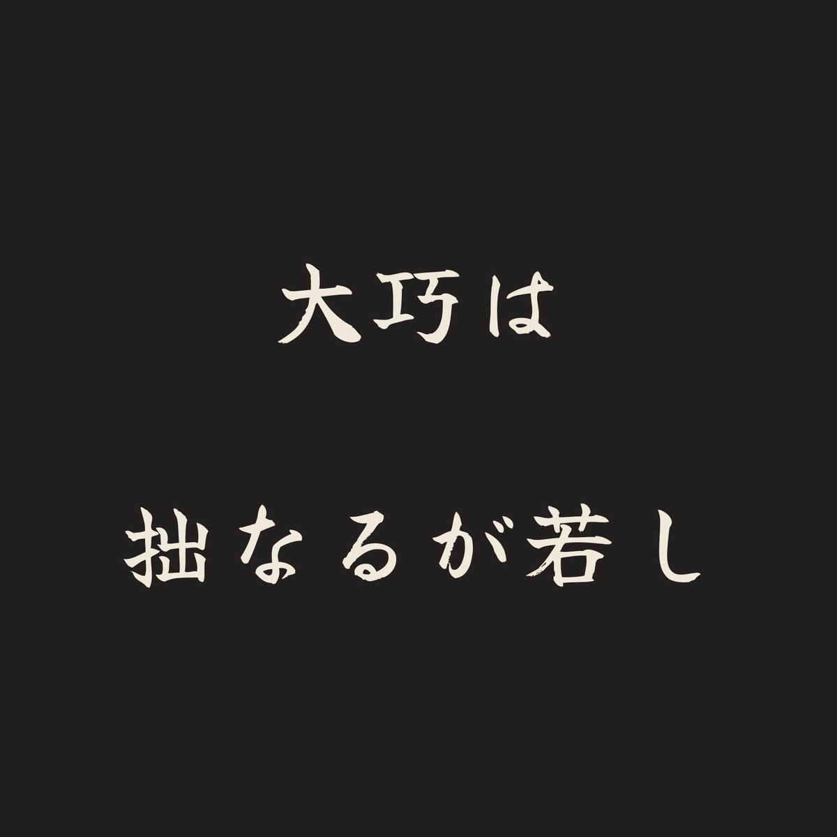 大巧は拙なるが若し／墨／筆文字（横書き）