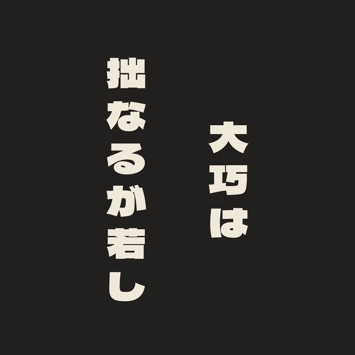 大巧は拙なるが若し／墨／極太ゴシック（縦書き）