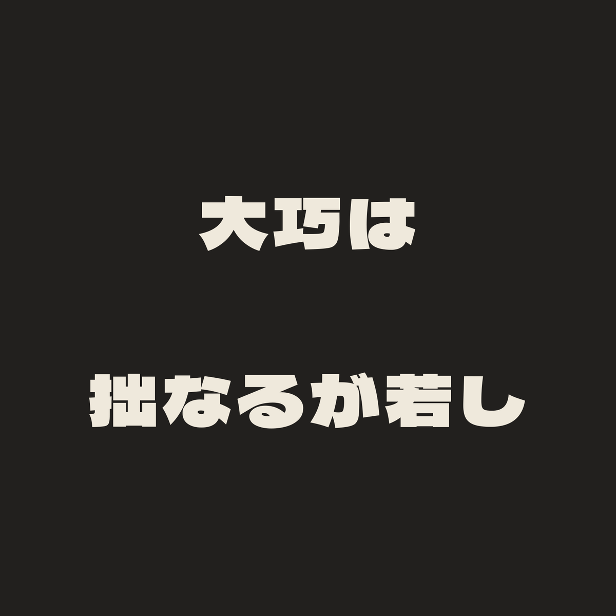 大巧は拙なるが若し／墨／極太ゴシック（横書き）
