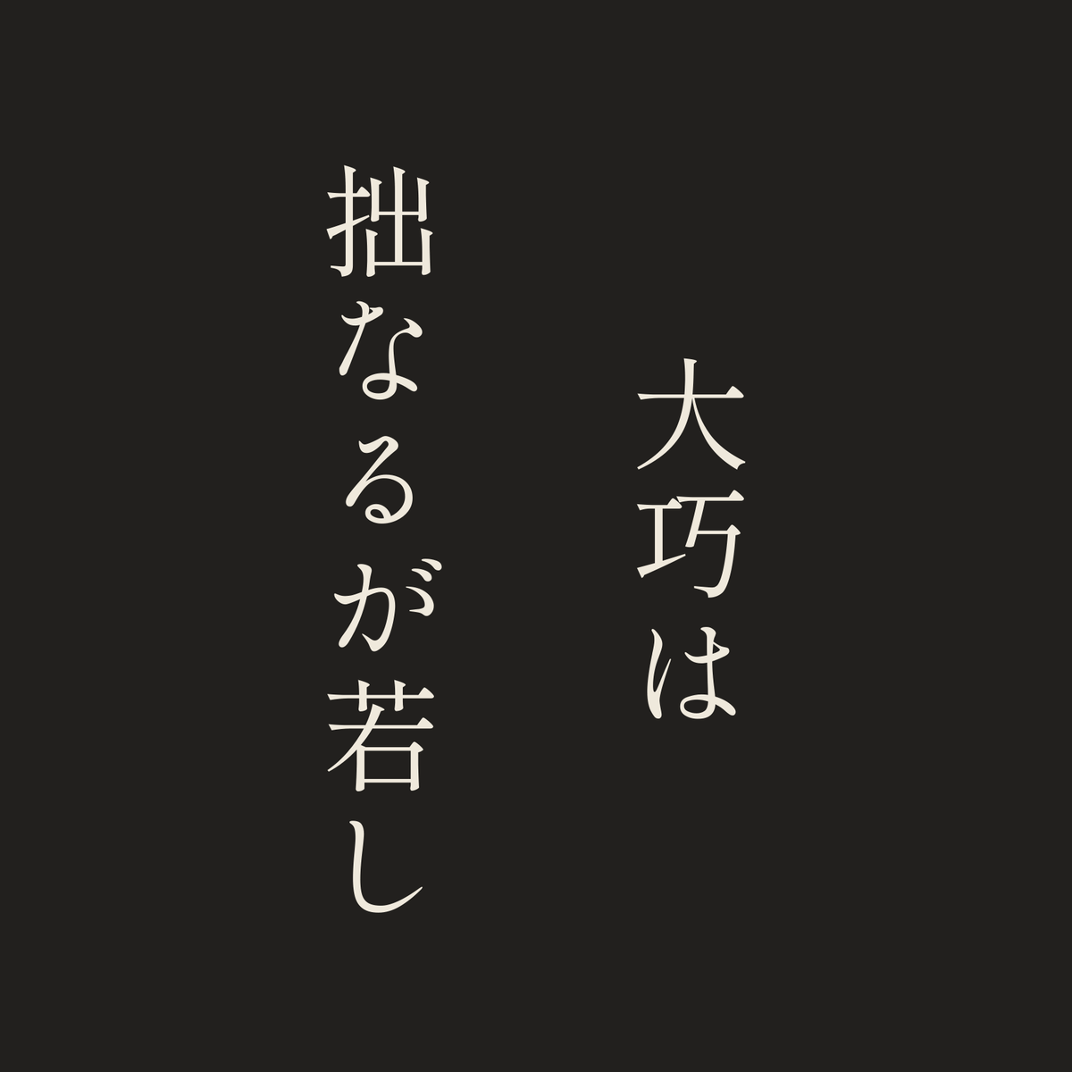 大巧は拙なるが若し／墨／明朝（縦書き）