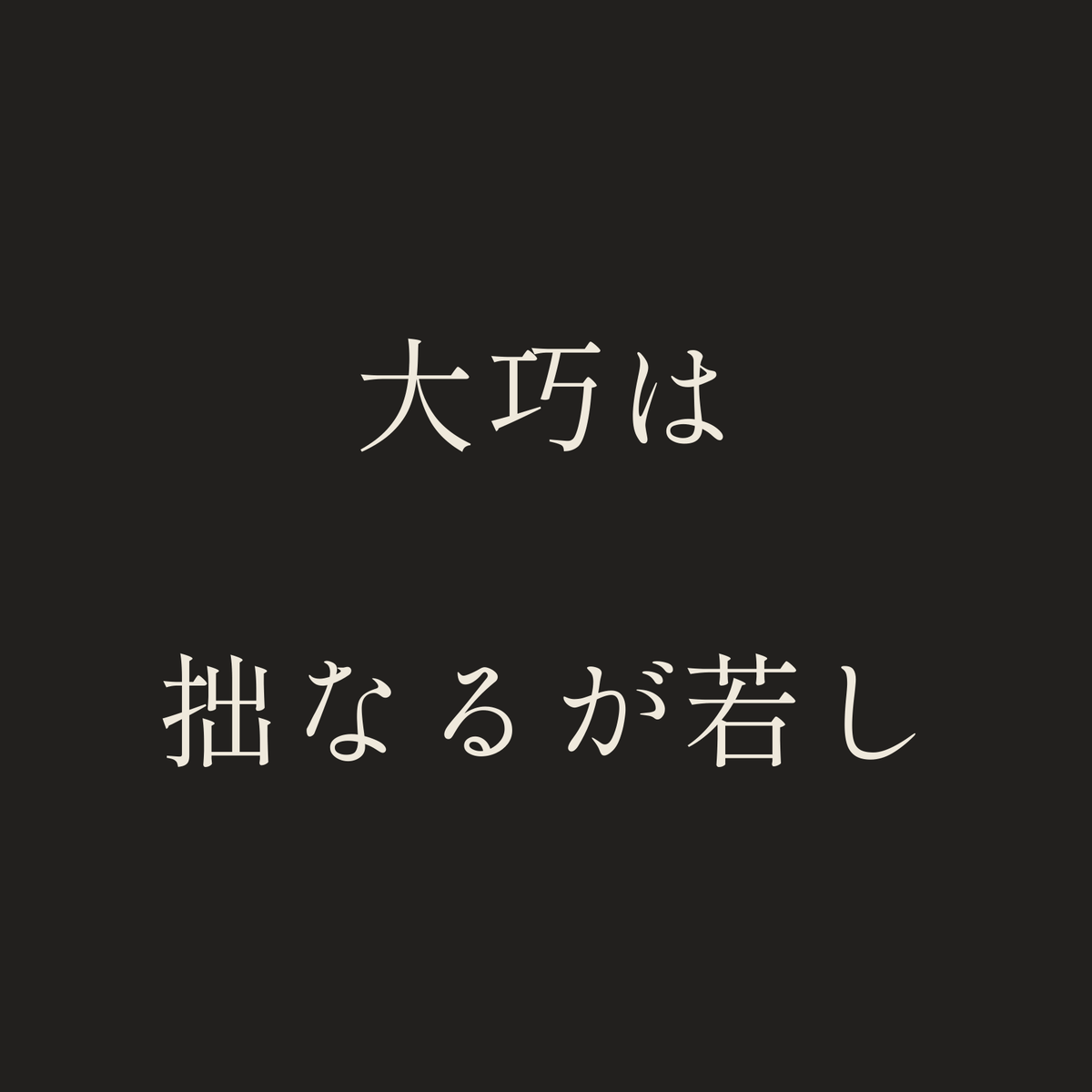 大巧は拙なるが若し／墨／明朝（横書き）