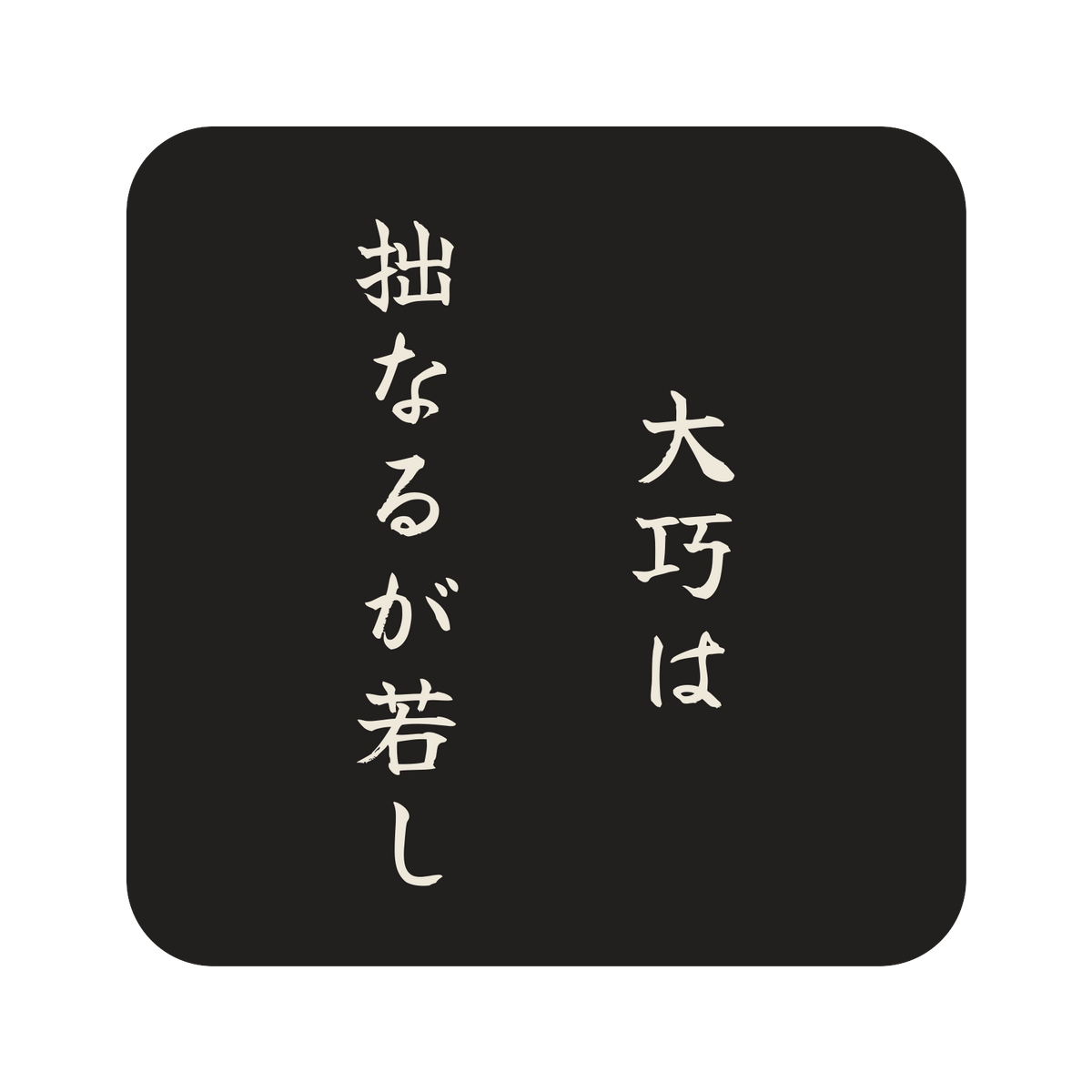 大巧は拙なるが若し／墨／筆文字（縦書き）／S