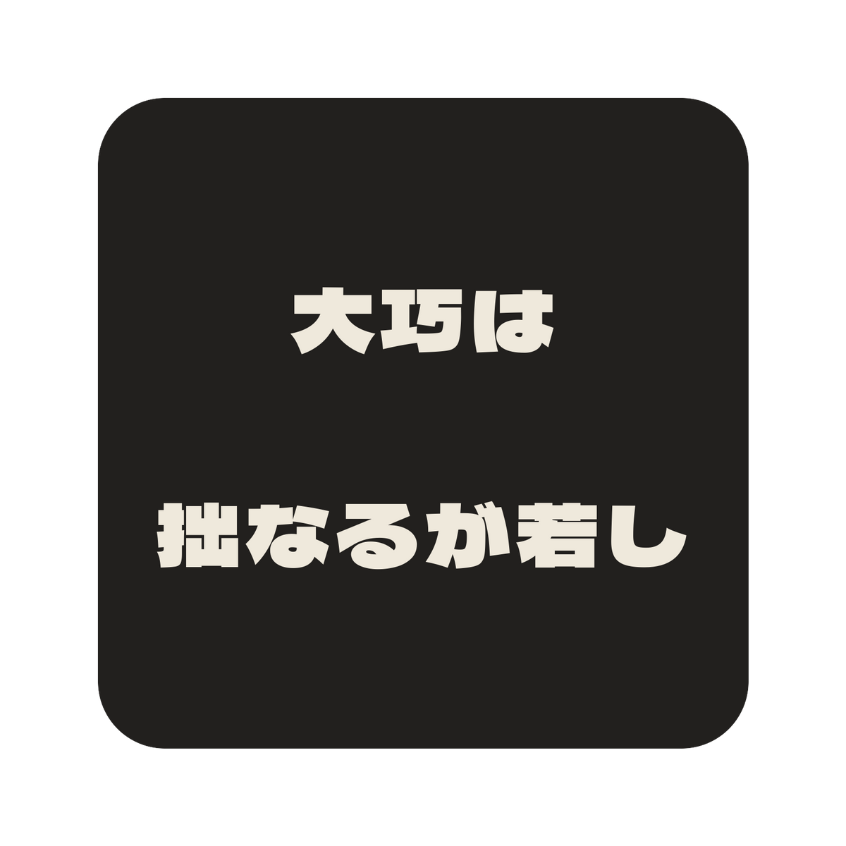 大巧は拙なるが若し／墨／極太ゴシック（横書き）／S
