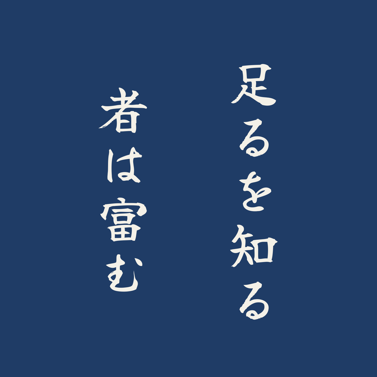 足るを知る者は富む／藍／筆文字（縦書き）