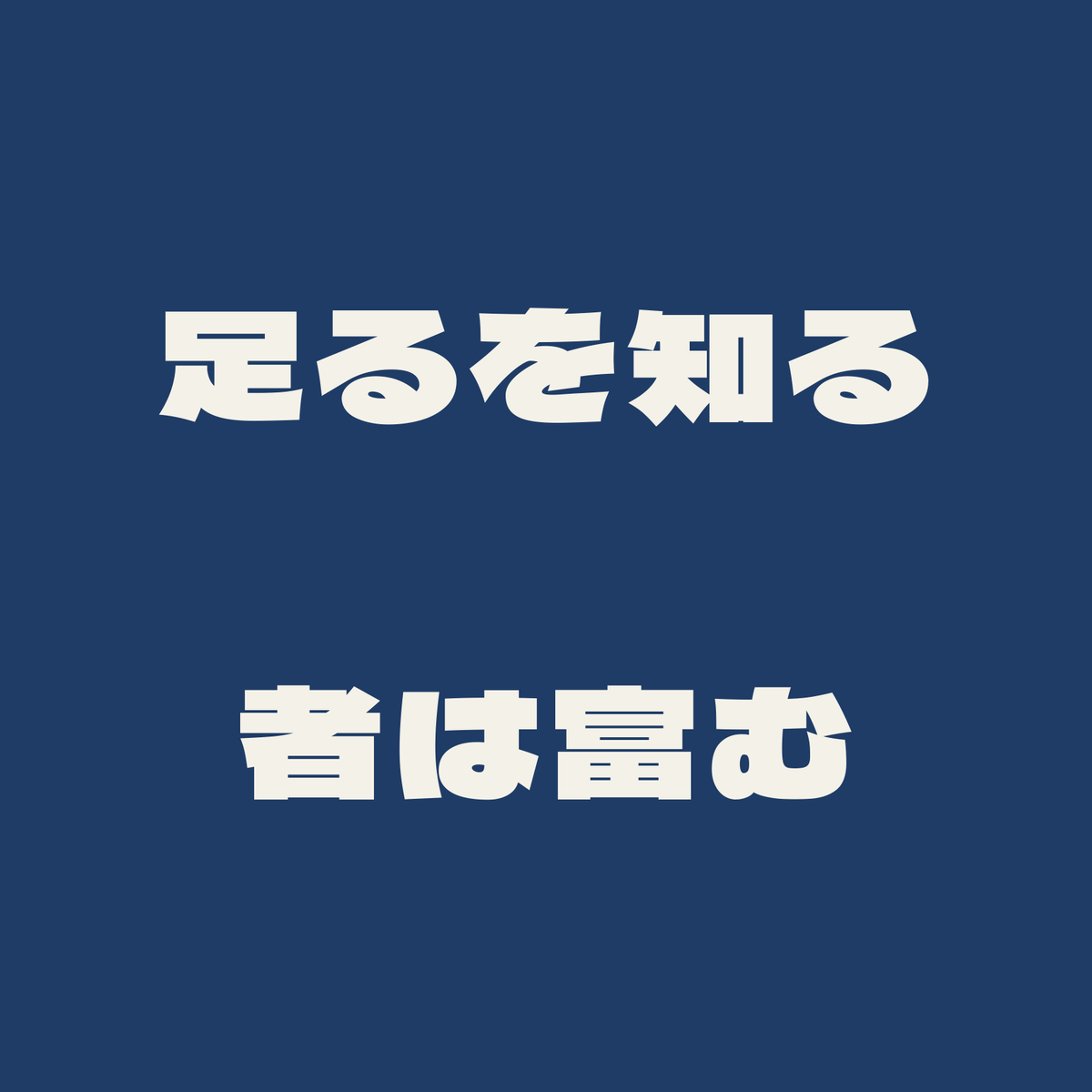足るを知る者は富む／藍／極太ゴシック（横書き）