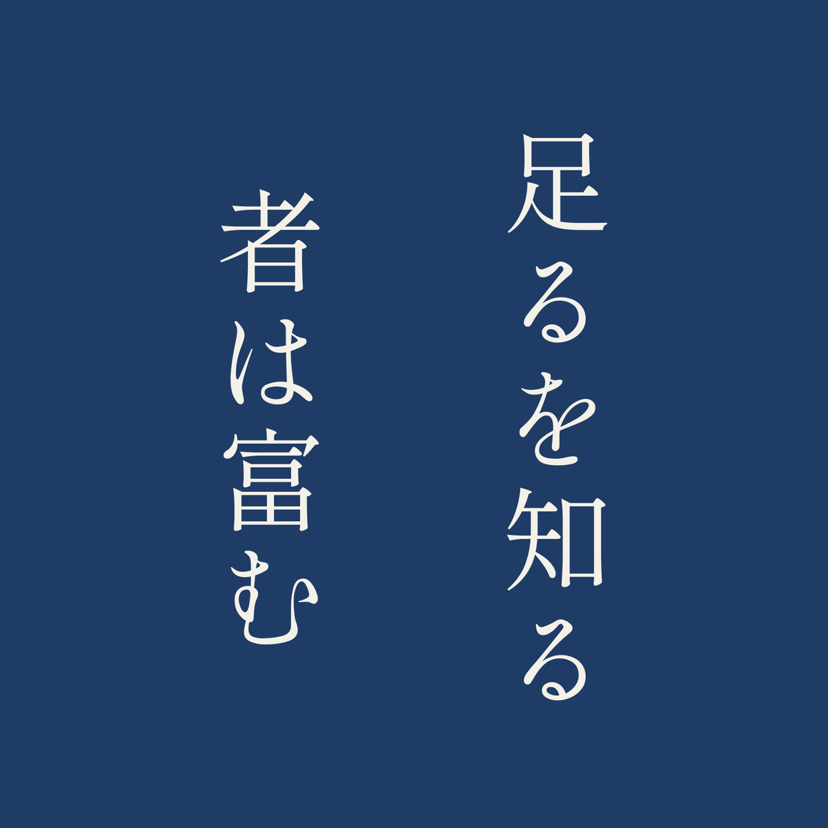 足るを知る者は富む／藍／明朝（縦書き）