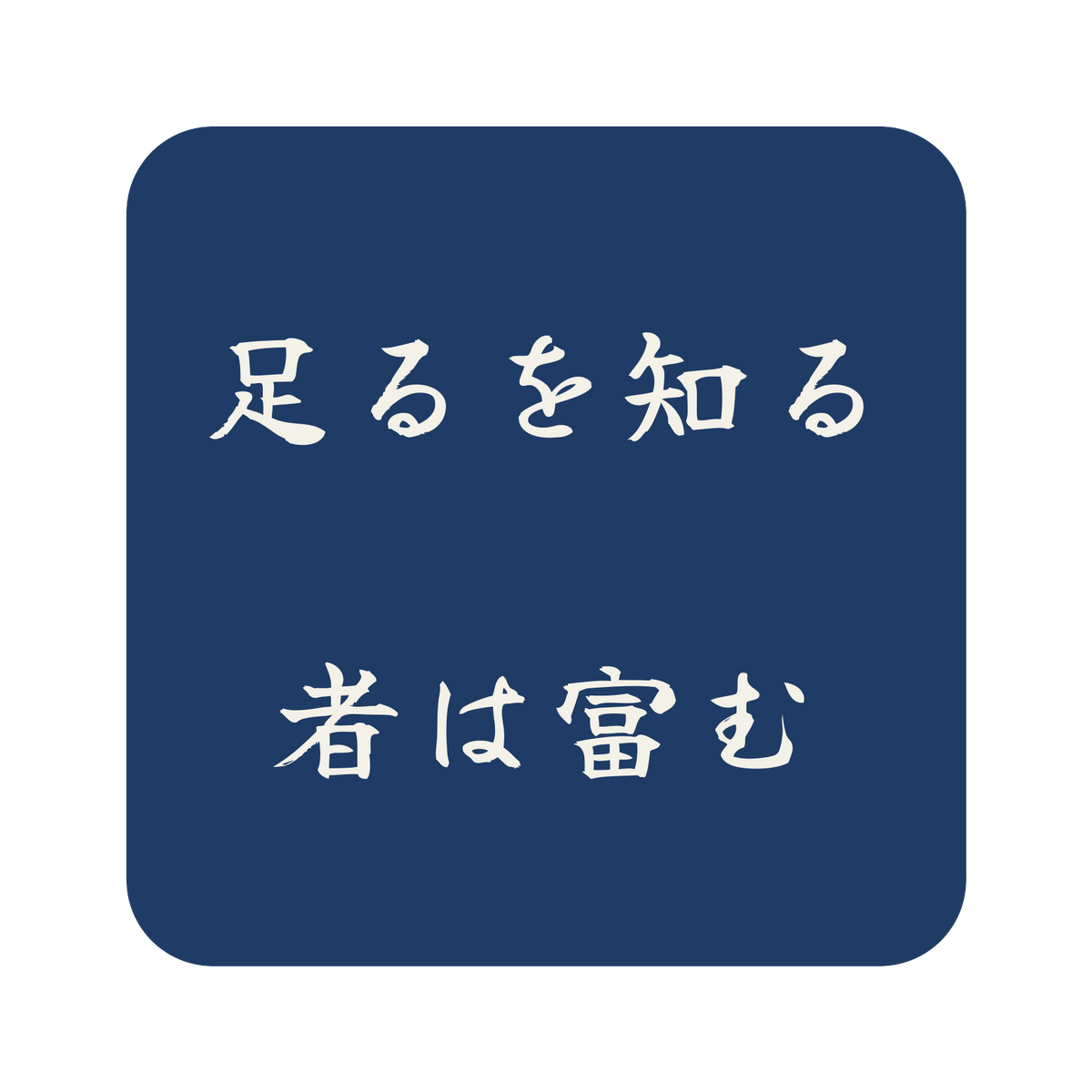 足るを知る者は富む／藍／筆文字（横書き）／S