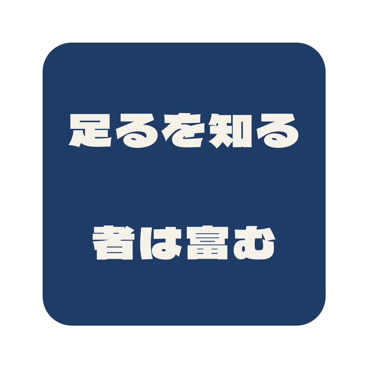 足るを知る者は富む／藍／極太ゴシック（横書き）／S