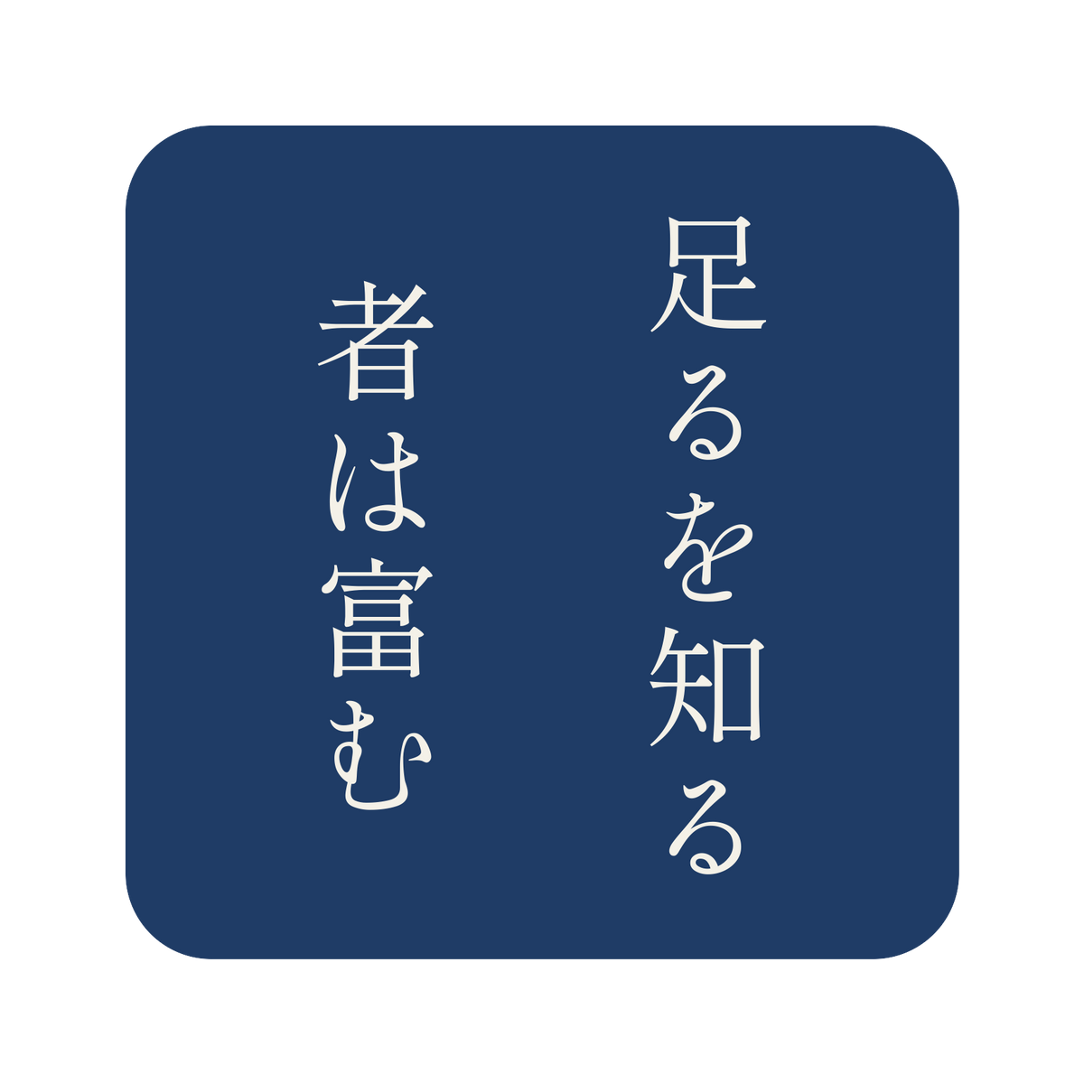 足るを知る者は富む／藍／明朝（縦書き）／S
