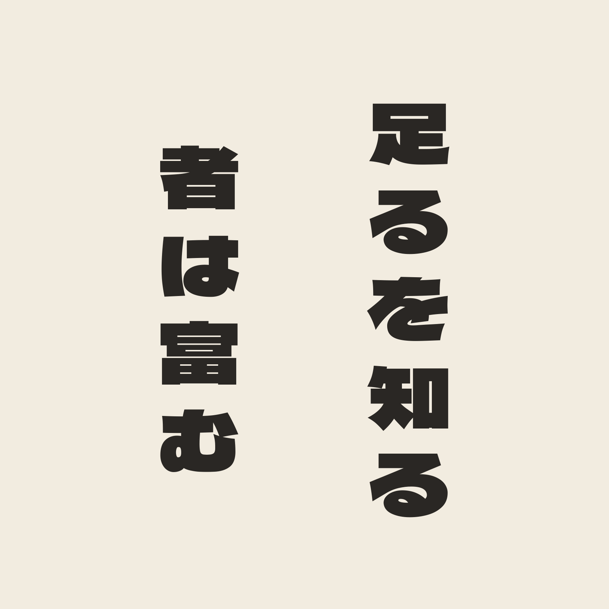 足るを知る者は富む／生成り／極太ゴシック（縦書き）